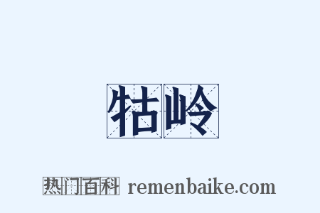 牯岭是什么意思的图片